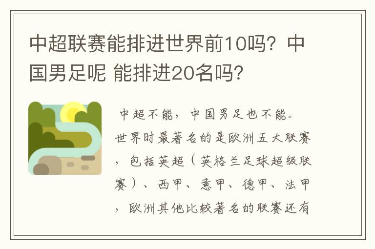 中超联赛能排进世界前10吗？中国男足呢 能排进20名吗？