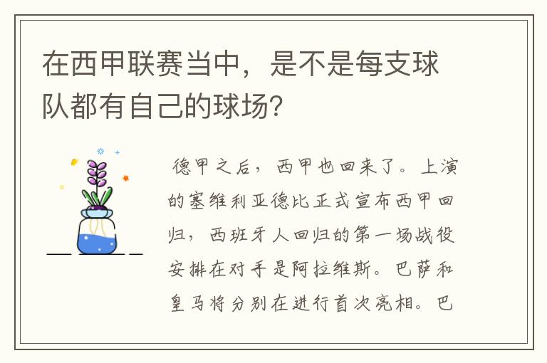 在西甲联赛当中，是不是每支球队都有自己的球场？