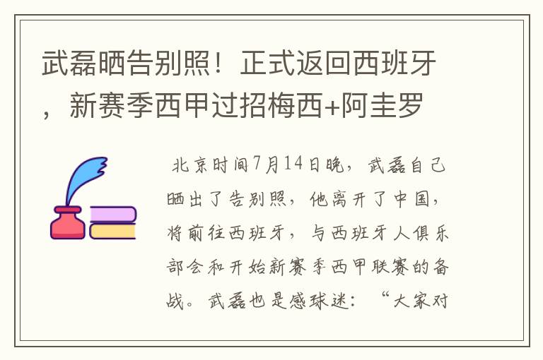 武磊晒告别照！正式返回西班牙，新赛季西甲过招梅西+阿圭罗