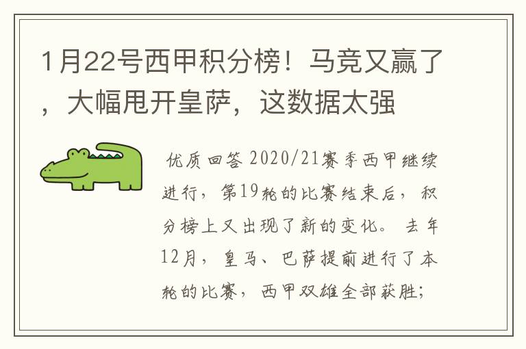 1月22号西甲积分榜！马竞又赢了，大幅甩开皇萨，这数据太强