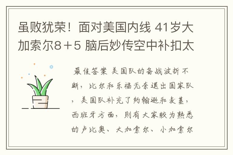 虽败犹荣！面对美国内线 41岁大加索尔8＋5 脑后妙传空中补扣太强悍