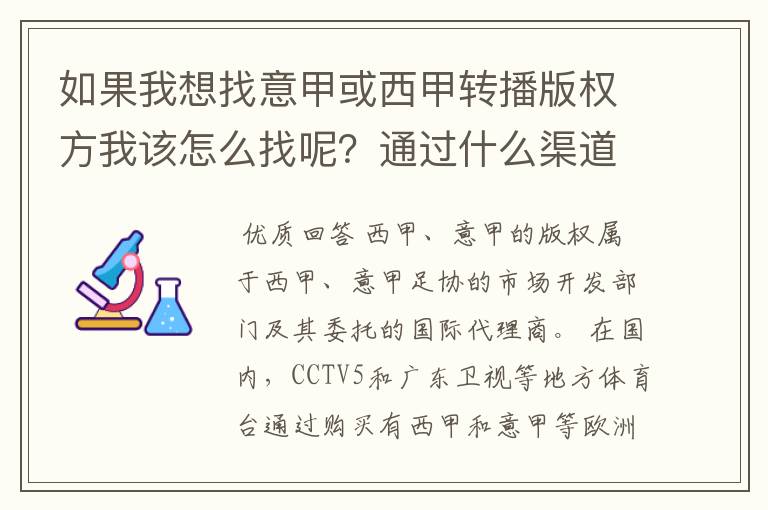 如果我想找意甲或西甲转播版权方我该怎么找呢？通过什么渠道？