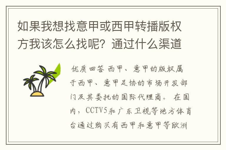 如果我想找意甲或西甲转播版权方我该怎么找呢？通过什么渠道？