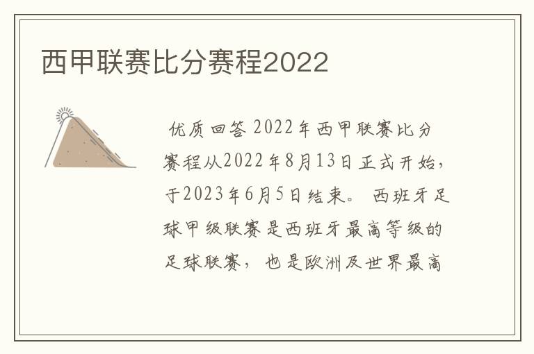 西甲联赛比分赛程2022