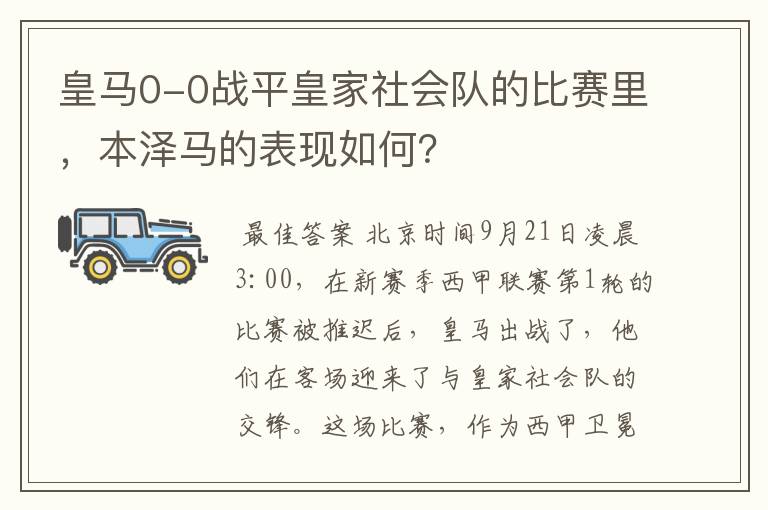 皇马0-0战平皇家社会队的比赛里，本泽马的表现如何？