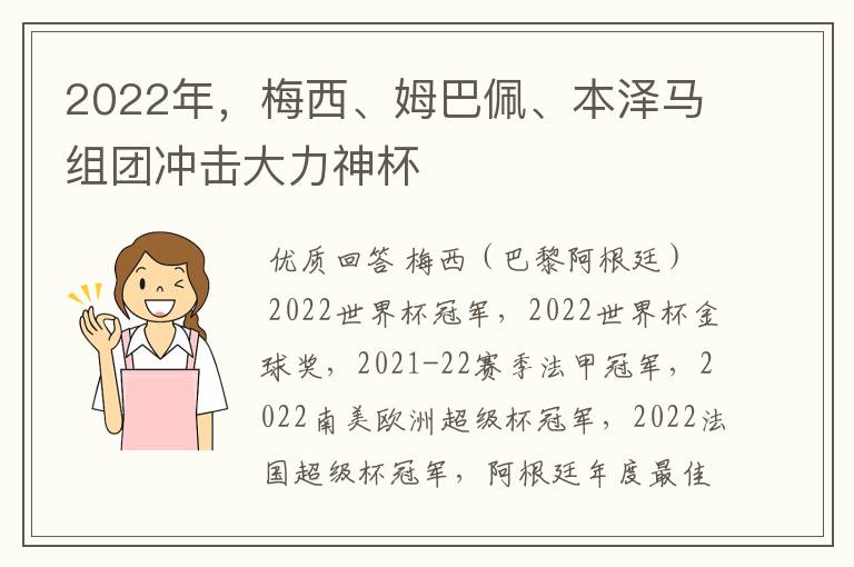 2022年，梅西、姆巴佩、本泽马组团冲击大力神杯