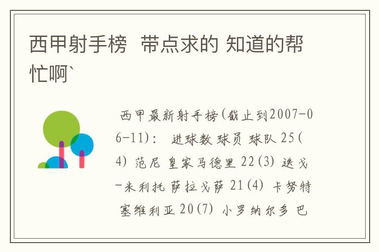 西甲射手榜  带点求的 知道的帮忙啊`