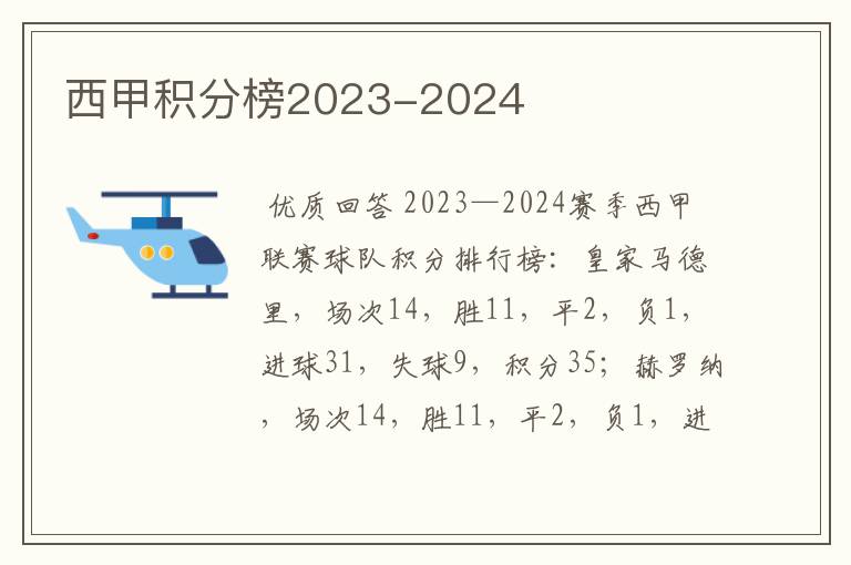 西甲积分榜2023-2024