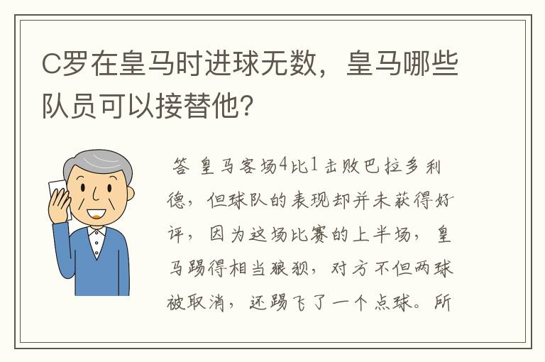 C罗在皇马时进球无数，皇马哪些队员可以接替他？