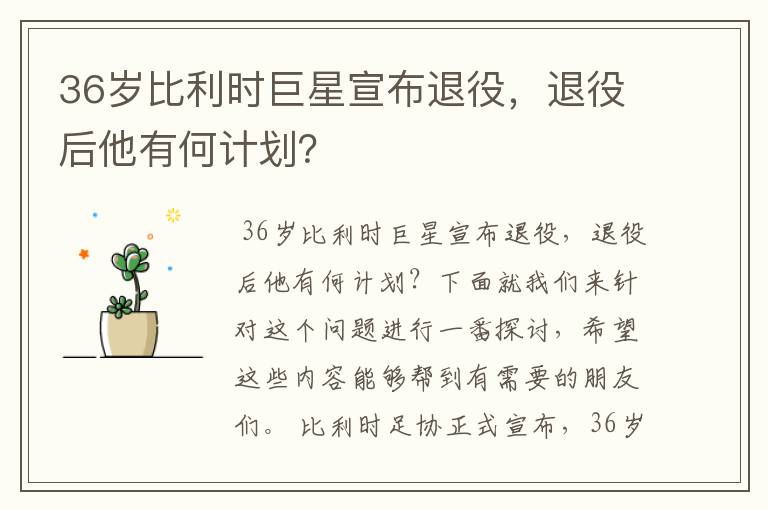 36岁比利时巨星宣布退役，退役后他有何计划？