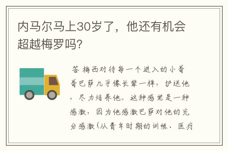 内马尔马上30岁了，他还有机会超越梅罗吗？