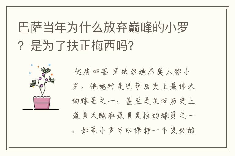 巴萨当年为什么放弃巅峰的小罗？是为了扶正梅西吗？