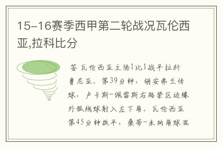 15-16赛季西甲第二轮战况瓦伦西亚,拉科比分