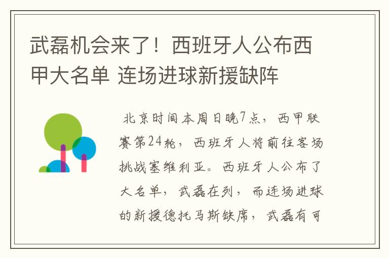 武磊机会来了！西班牙人公布西甲大名单 连场进球新援缺阵