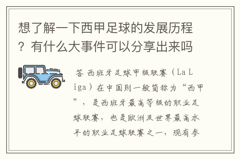 想了解一下西甲足球的发展历程？有什么大事件可以分享出来吗