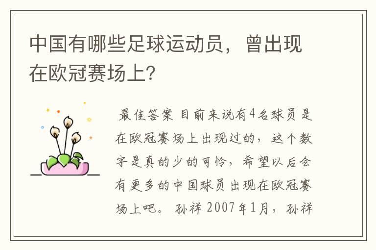 中国有哪些足球运动员，曾出现在欧冠赛场上？