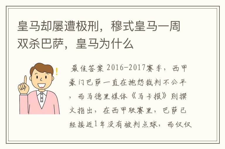 皇马却屡遭极刑，穆式皇马一周双杀巴萨，皇马为什么