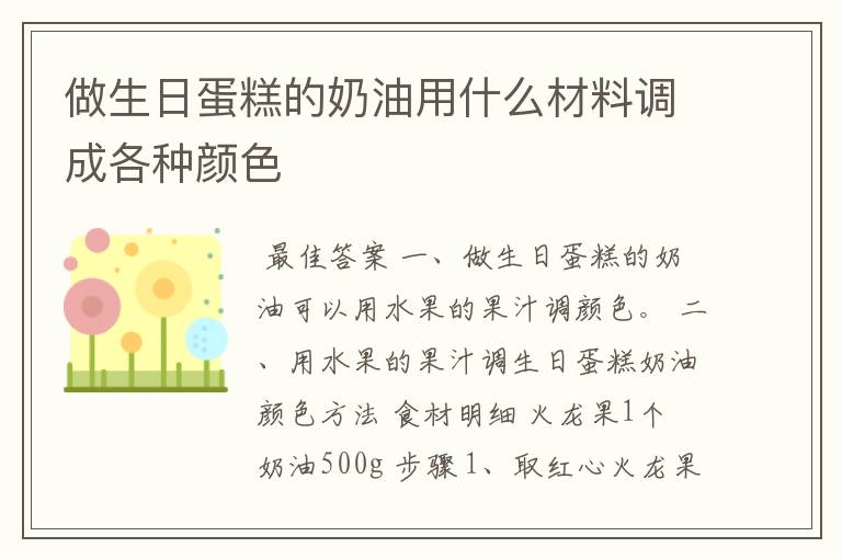 做生日蛋糕的奶油用什么材料调成各种颜色