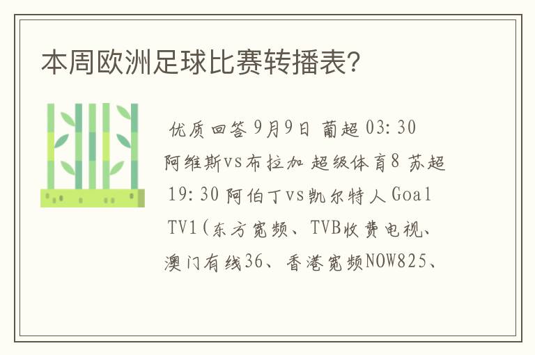 本周欧洲足球比赛转播表？