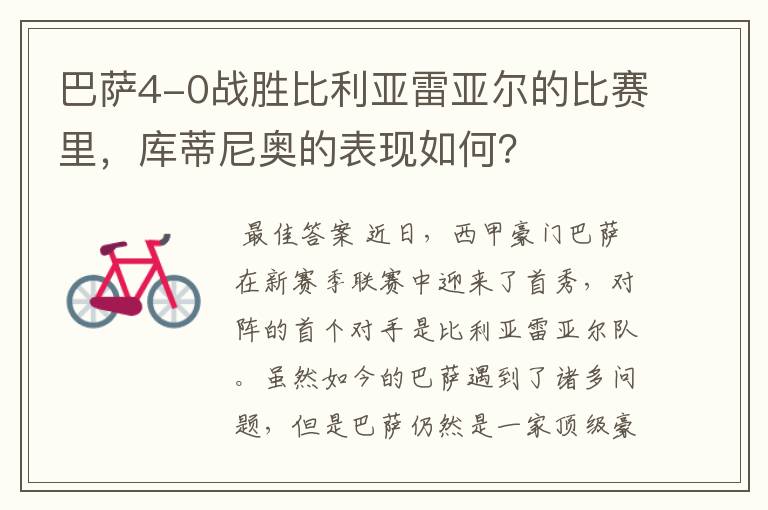 巴萨4-0战胜比利亚雷亚尔的比赛里，库蒂尼奥的表现如何？