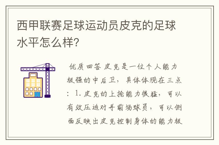 西甲联赛足球运动员皮克的足球水平怎么样？