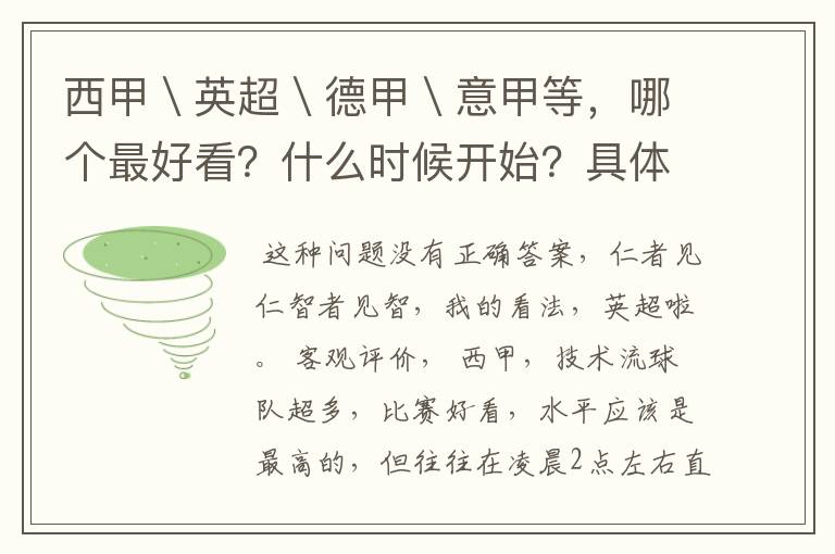 西甲＼英超＼德甲＼意甲等，哪个最好看？什么时候开始？具体时间？