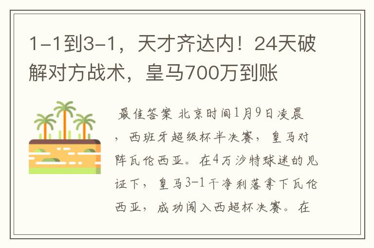 1-1到3-1，天才齐达内！24天破解对方战术，皇马700万到账