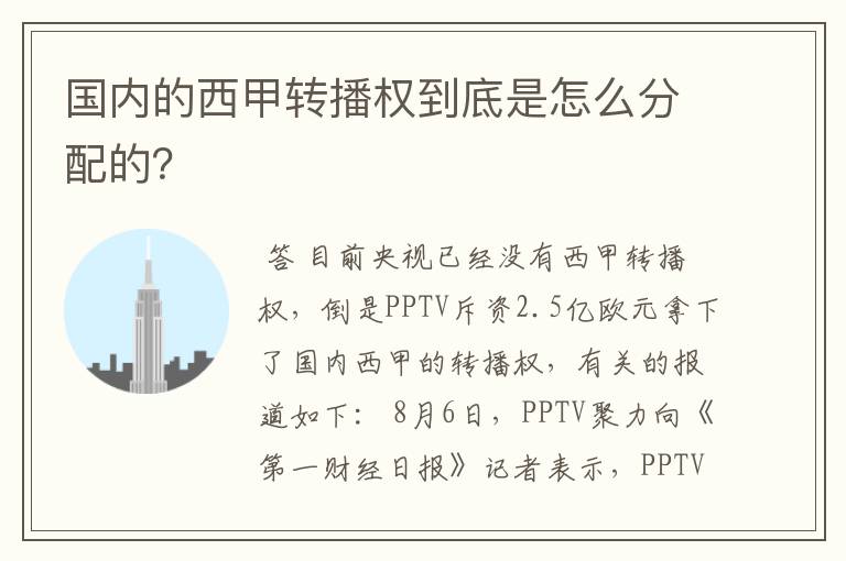 国内的西甲转播权到底是怎么分配的？