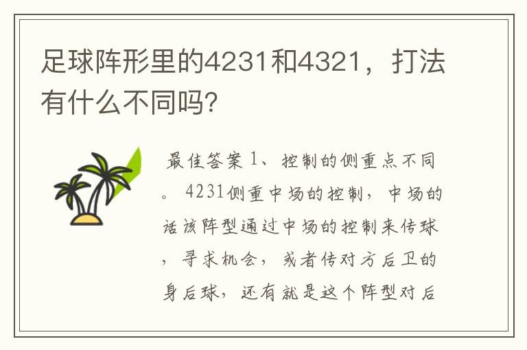 足球阵形里的4231和4321，打法有什么不同吗？