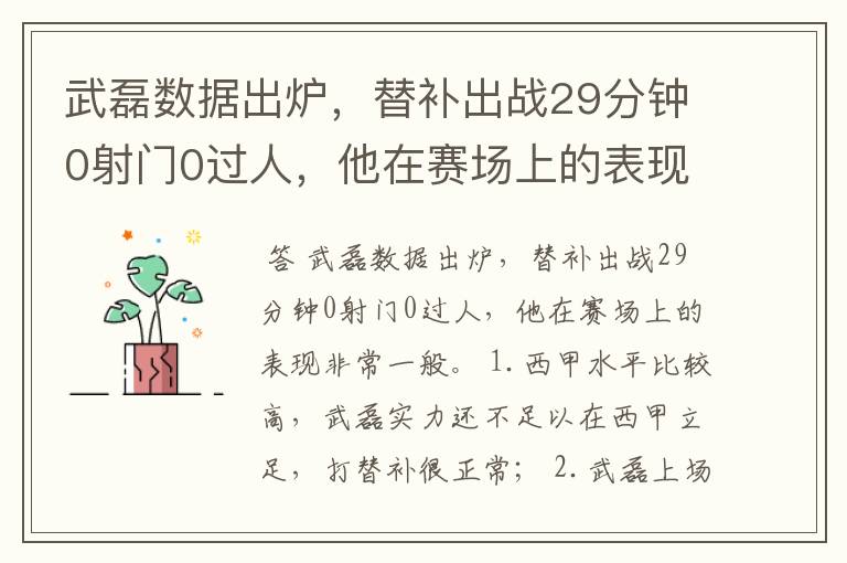 武磊数据出炉，替补出战29分钟0射门0过人，他在赛场上的表现如何？