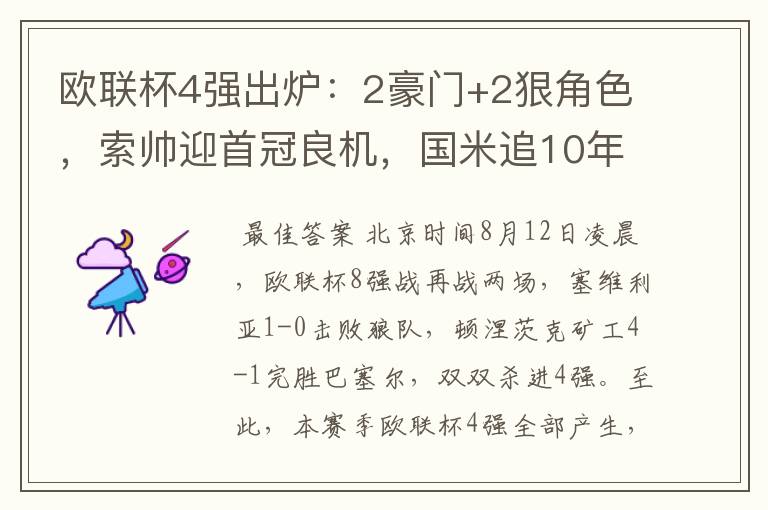 欧联杯4强出炉：2豪门+2狠角色，索帅迎首冠良机，国米追10年辉煌