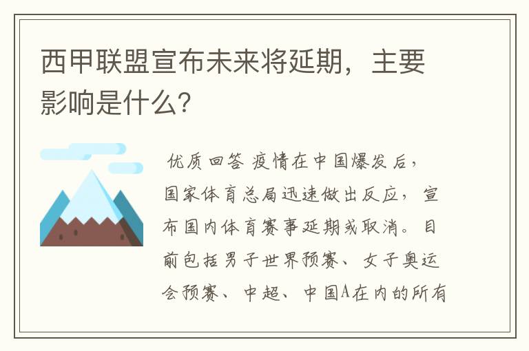 西甲联盟宣布未来将延期，主要影响是什么？