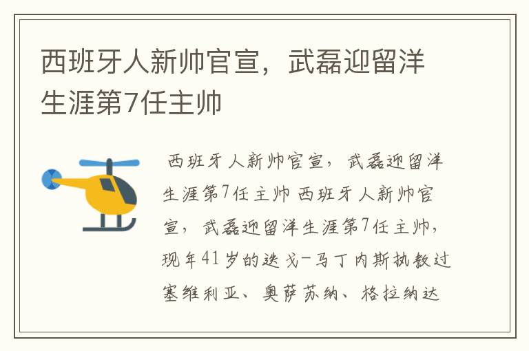 西班牙人新帅官宣，武磊迎留洋生涯第7任主帅