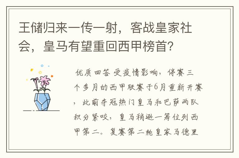 王储归来一传一射，客战皇家社会，皇马有望重回西甲榜首？