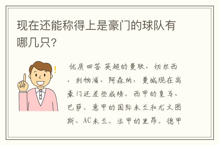 现在还能称得上是豪门的球队有哪几只?