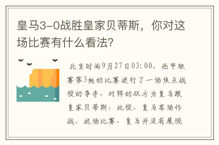 皇马3-0战胜皇家贝蒂斯，你对这场比赛有什么看法？