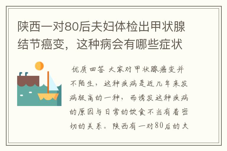 陕西一对80后夫妇体检出甲状腺结节癌变，这种病会有哪些症状？