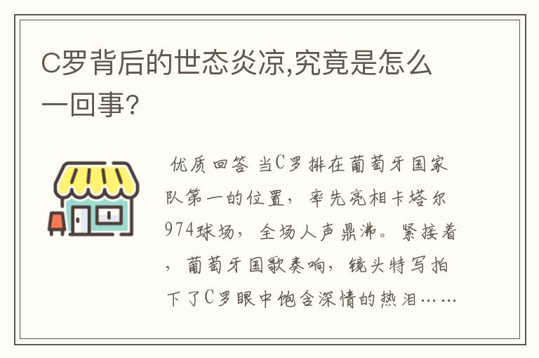 C罗背后的世态炎凉,究竟是怎么一回事?