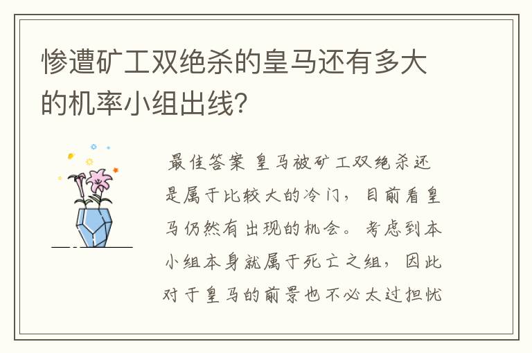 惨遭矿工双绝杀的皇马还有多大的机率小组出线？