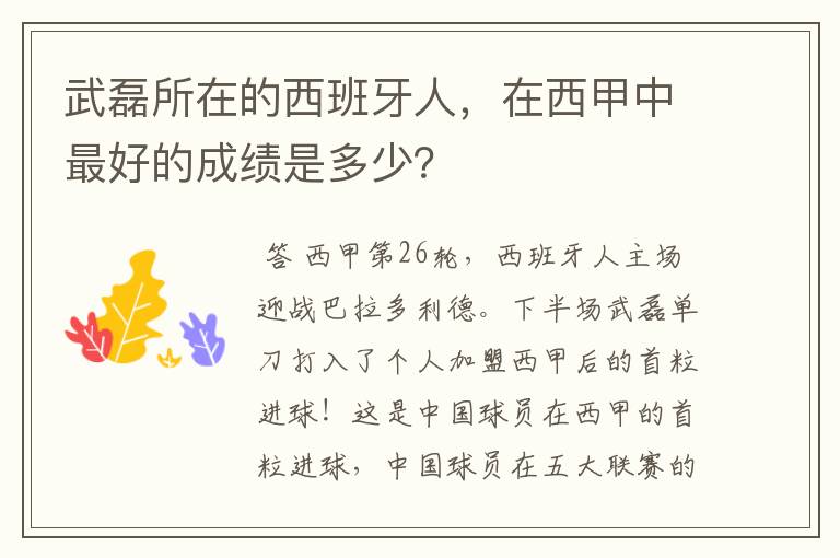 武磊所在的西班牙人，在西甲中最好的成绩是多少？