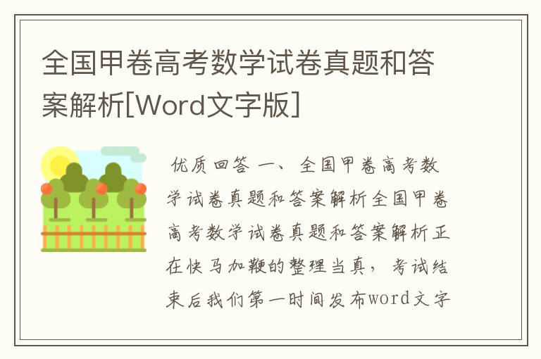 全国甲卷高考数学试卷真题和答案解析[Word文字版]