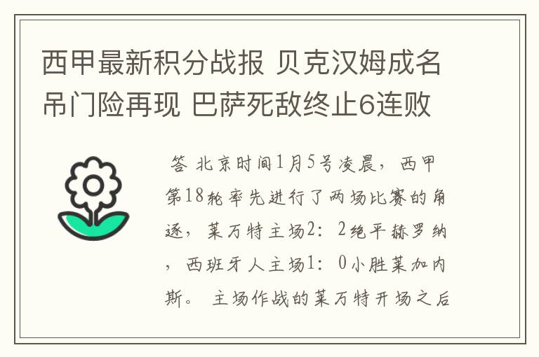 西甲最新积分战报 贝克汉姆成名吊门险再现 巴萨死敌终止6连败