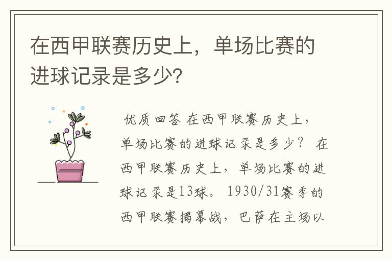 在西甲联赛历史上，单场比赛的进球记录是多少？