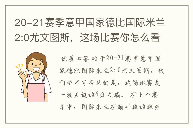 20-21赛季意甲国家德比国际米兰2:0尤文图斯，这场比赛你怎么看？