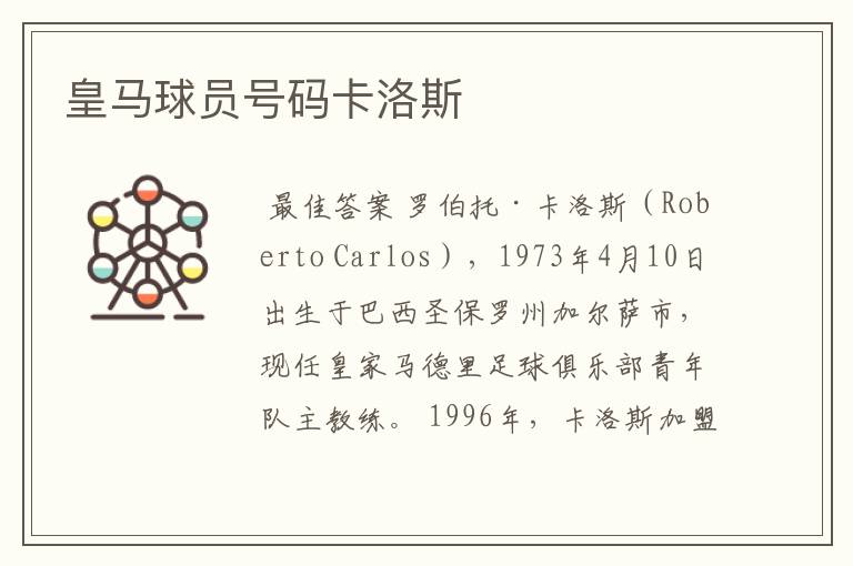 皇马球员号码卡洛斯