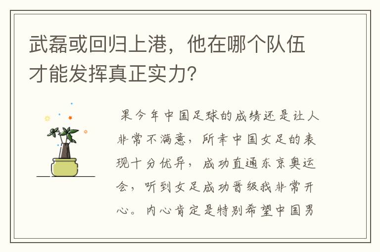 武磊或回归上港，他在哪个队伍才能发挥真正实力？