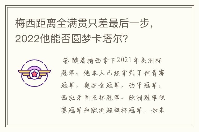 梅西距离全满贯只差最后一步，2022他能否圆梦卡塔尔？