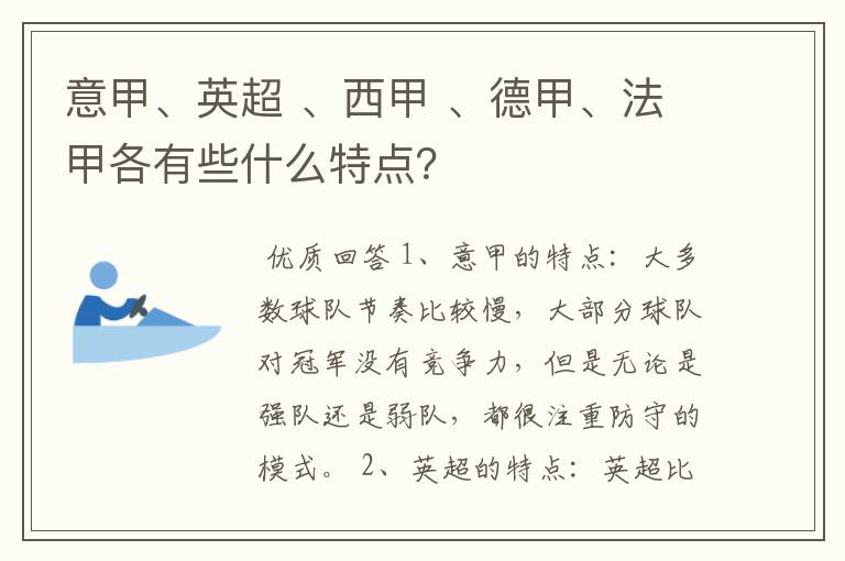 意甲、英超 、西甲 、德甲、法甲各有些什么特点？