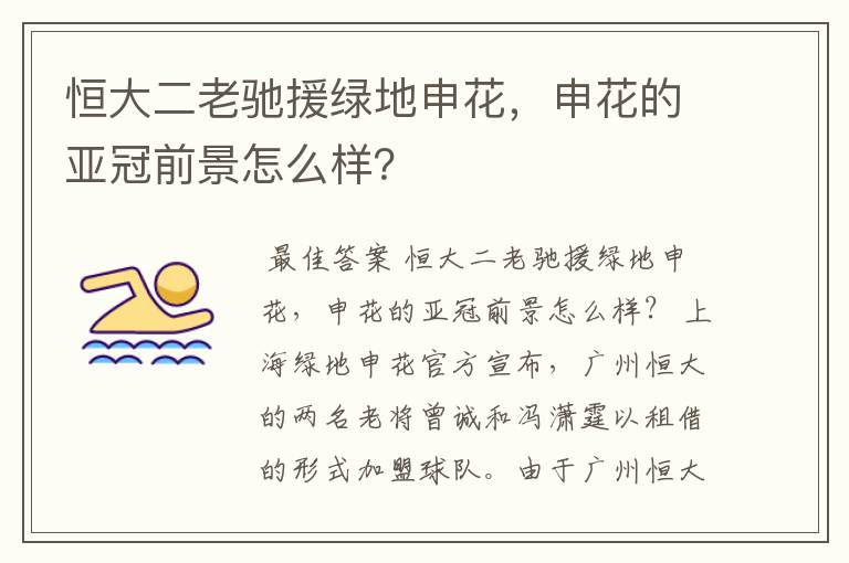 恒大二老驰援绿地申花，申花的亚冠前景怎么样？