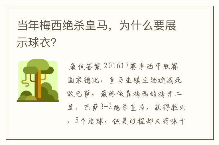 当年梅西绝杀皇马，为什么要展示球衣？